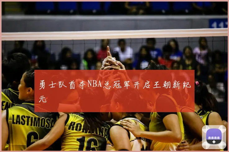 勇士队首夺NBA总冠军开启王朝新纪元