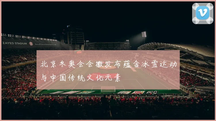 北京冬奥会会徽发布蕴含冰雪运动与中国传统文化元素