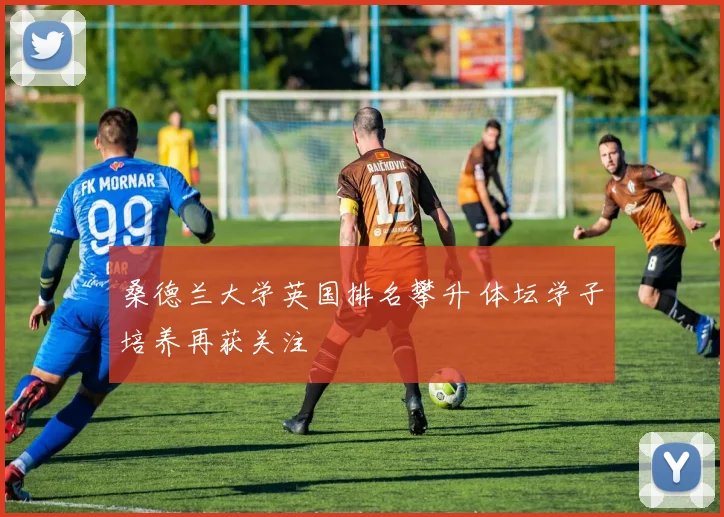 桑德兰大学英国排名攀升 体坛学子培养再获关注