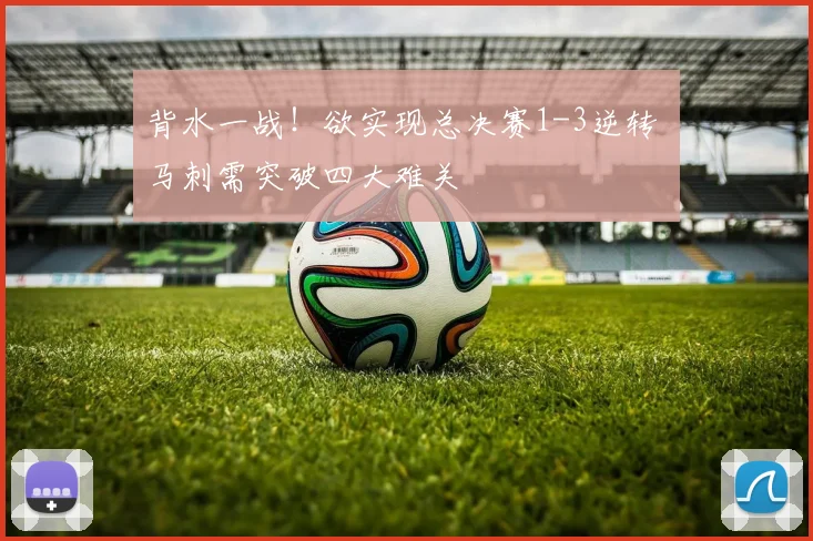 背水一战!欲实现总决赛1-3逆转 马刺需突破四大难关