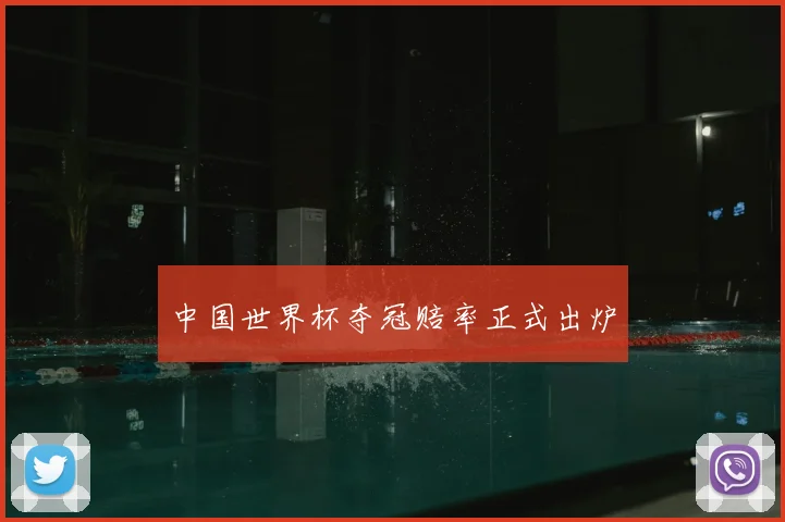 中国世界杯夺冠赔率正式出炉