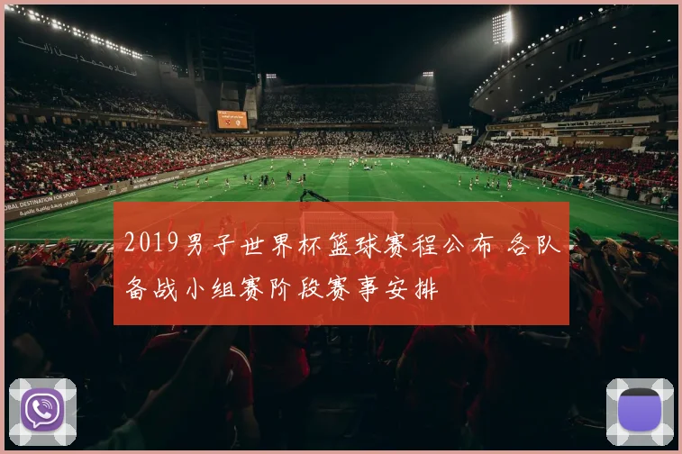 2019男子世界杯篮球赛程公布 各队备战小组赛阶段赛事安排