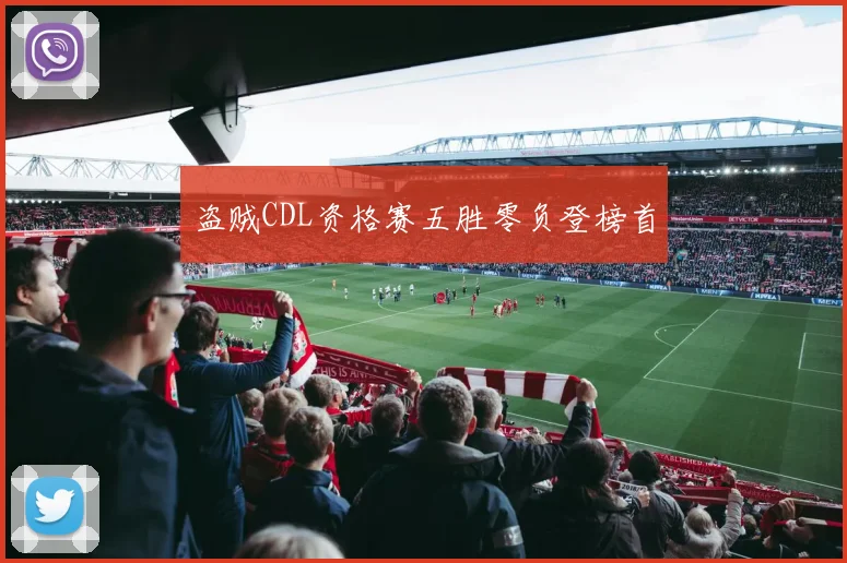 盗贼CDL资格赛五胜零负登榜首