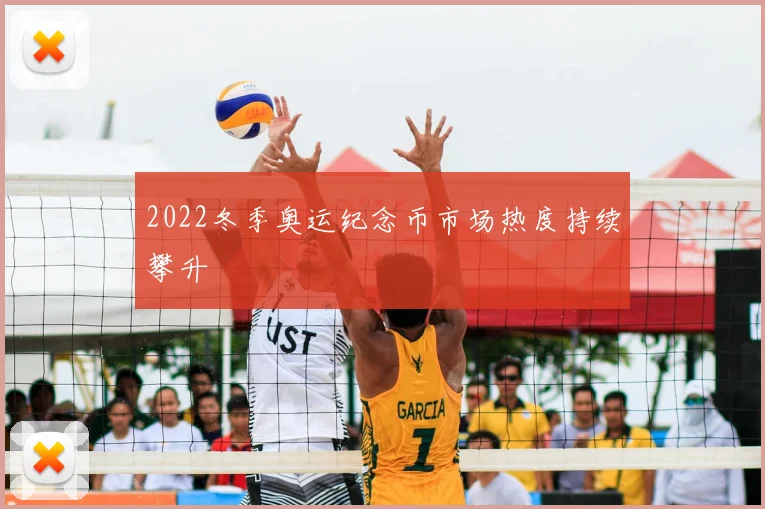 2022冬季奥运纪念币市场热度持续攀升