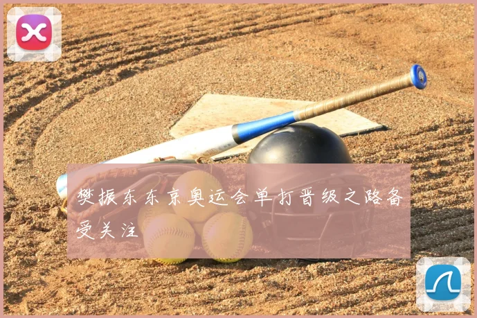 樊振东东京奥运会单打晋级之路备受关注