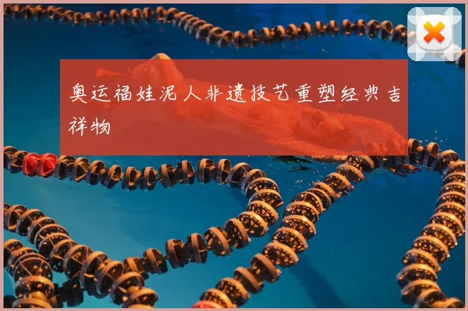 奥运福娃泥人非遗技艺重塑经典吉祥物