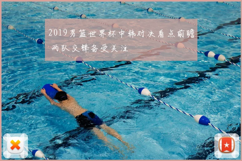 2019男篮世界杯中韩对决看点前瞻 两队交锋备受关注