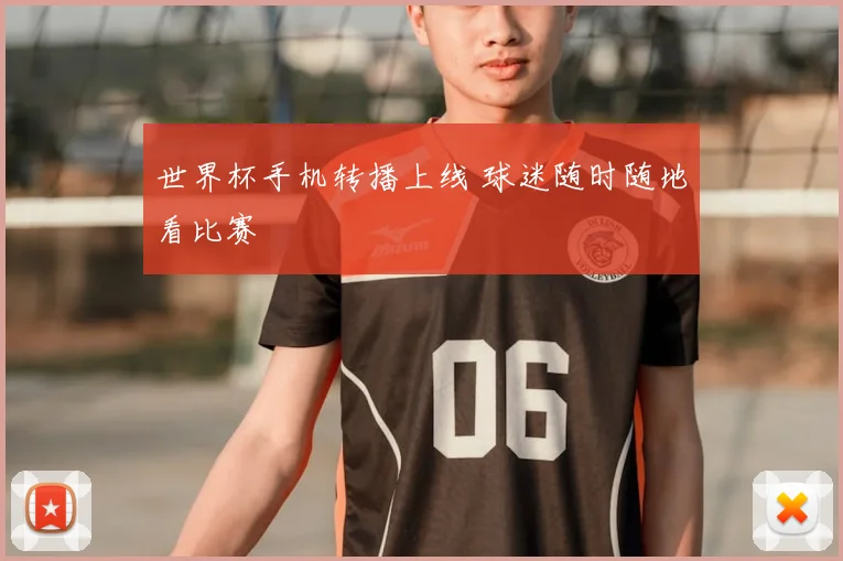 世界杯手机转播上线 球迷随时随地看比赛