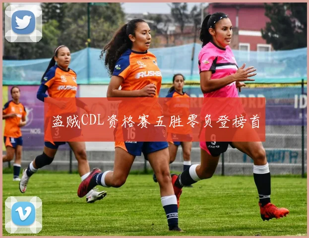 盗贼CDL资格赛五胜零负登榜首