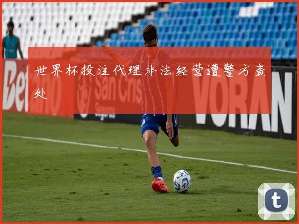 世界杯投注代理非法经营遭警方查处