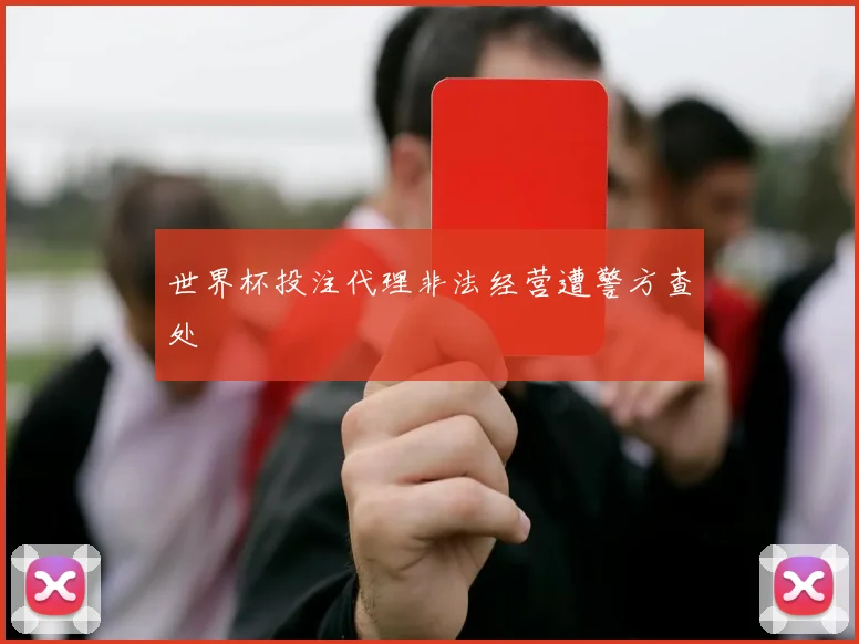 世界杯投注代理非法经营遭警方查处