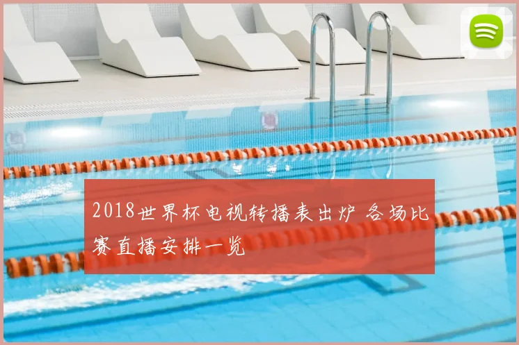 2018世界杯电视转播表出炉 各场比赛直播安排一览