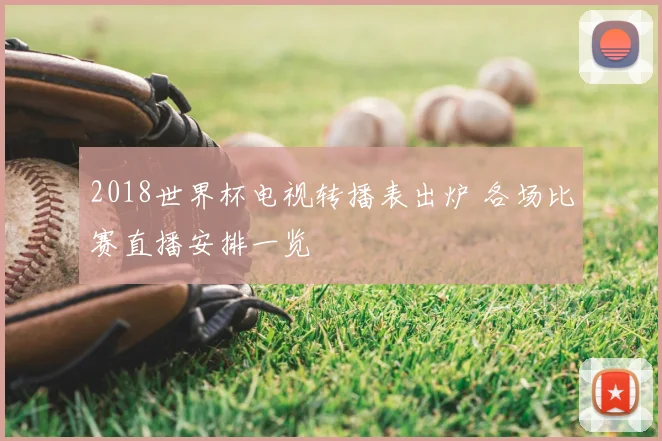 2018世界杯电视转播表出炉 各场比赛直播安排一览