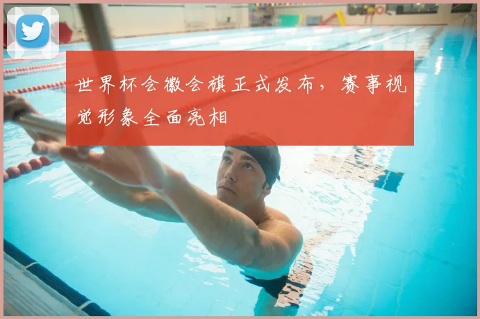 世界杯会徽会旗正式发布，赛事视觉形象全面亮相