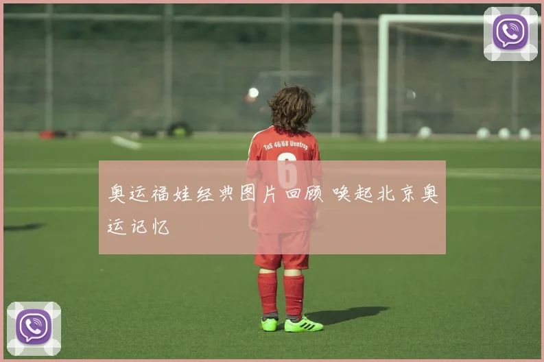 奥运福娃经典图片回顾 唤起北京奥运记忆