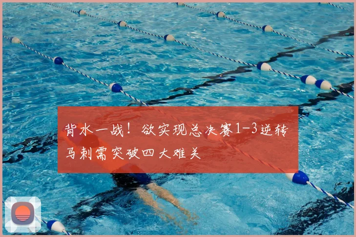 背水一战!欲实现总决赛1-3逆转 马刺需突破四大难关