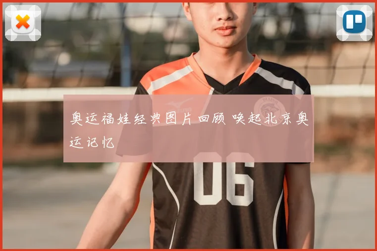奥运福娃经典图片回顾 唤起北京奥运记忆