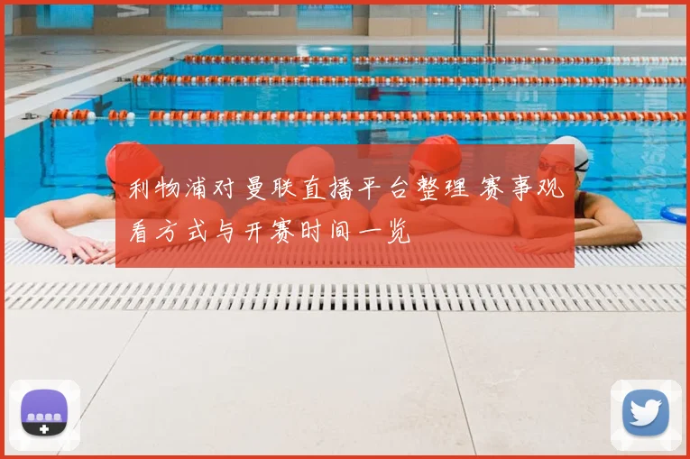 利物浦对曼联直播平台整理 赛事观看方式与开赛时间一览