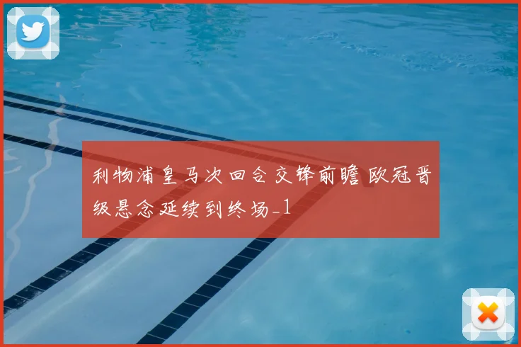 利物浦皇马次回合交锋前瞻 欧冠晋级悬念延续到终场_1