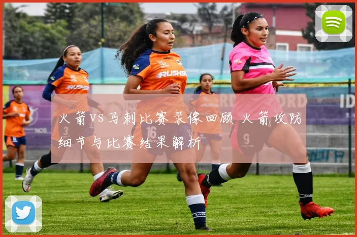 火箭vs马刺比赛录像回顾 火箭攻防细节与比赛结果解析