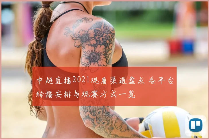 中超直播2021观看渠道盘点 各平台转播安排与观赛方式一览