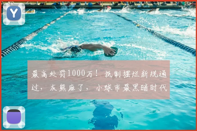 最高处罚1000万!抵制摆烂新规通过,灰熊麻了,小球市最黑暗时代