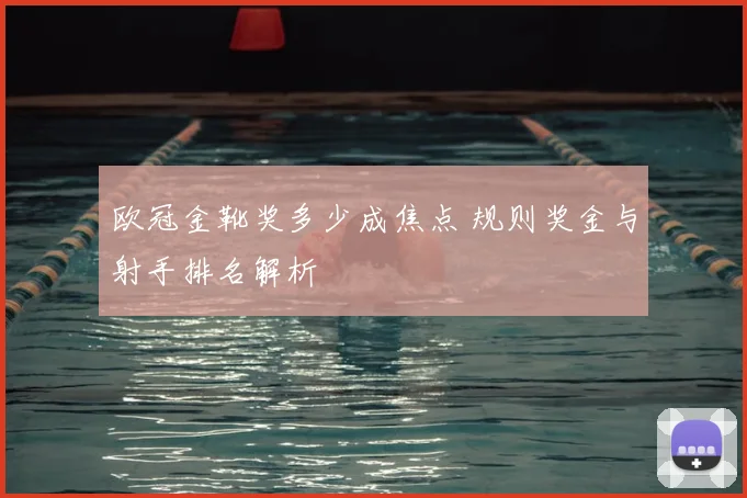 欧冠金靴奖多少成焦点 规则奖金与射手排名解析