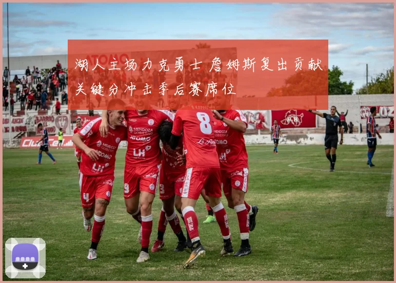 湖人主场力克勇士 詹姆斯复出贡献关键分冲击季后赛席位