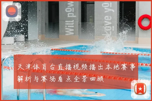天津体育台直播视频播出本地赛事解析与赛场看点全景回顾