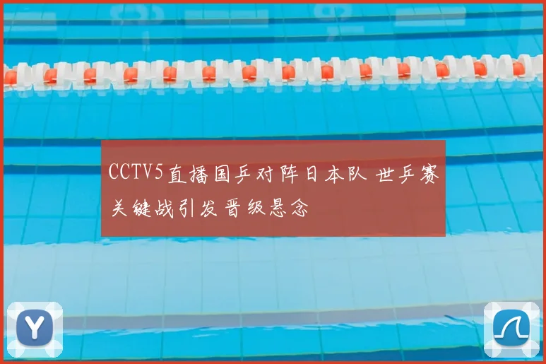 CCTV5直播国乒对阵日本队 世乒赛关键战引发晋级悬念