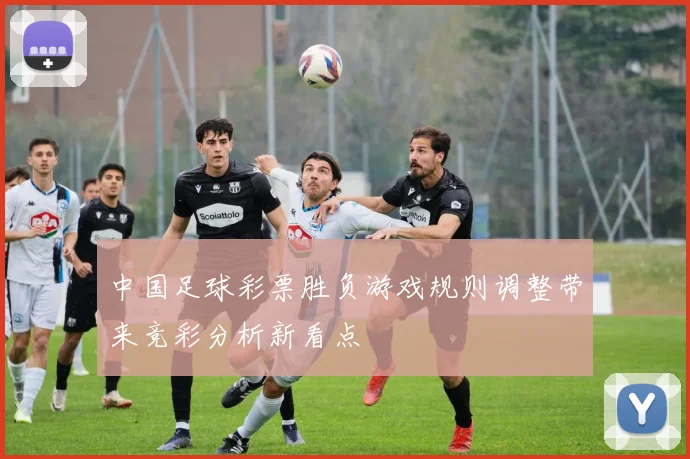 中国足球彩票胜负游戏规则调整带来竞彩分析新看点