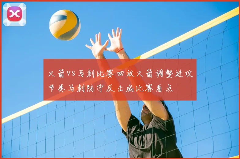 火箭vs马刺比赛回放火箭调整进攻节奏马刺防守反击成比赛看点