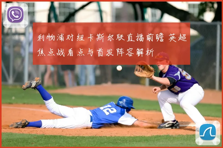 利物浦对纽卡斯尔联直播前瞻 英超焦点战看点与首发阵容解析