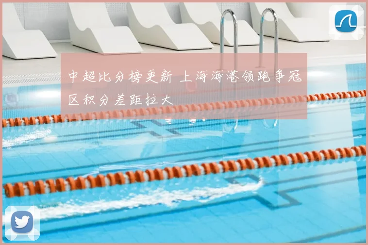 中超比分榜更新 上海海港领跑争冠区积分差距拉大