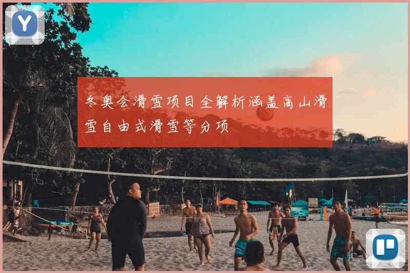 冬奥会滑雪项目全解析涵盖高山滑雪自由式滑雪等分项