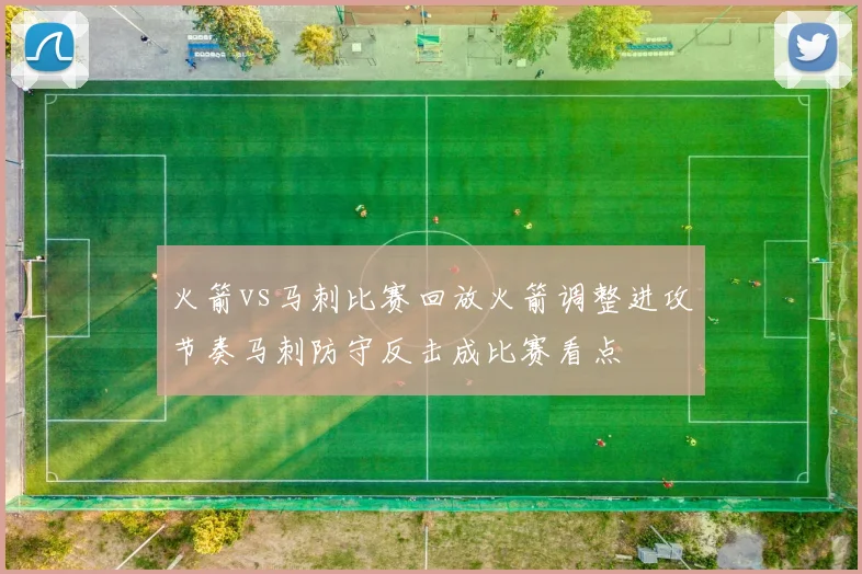 火箭vs马刺比赛回放火箭调整进攻节奏马刺防守反击成比赛看点