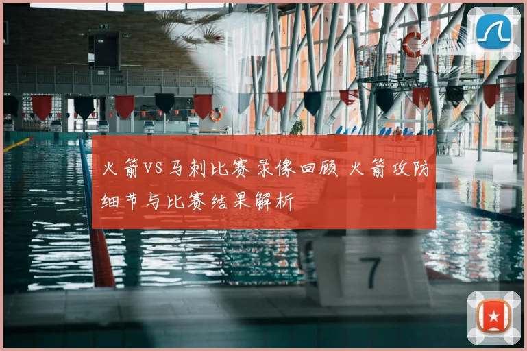 火箭vs马刺比赛录像回顾 火箭攻防细节与比赛结果解析