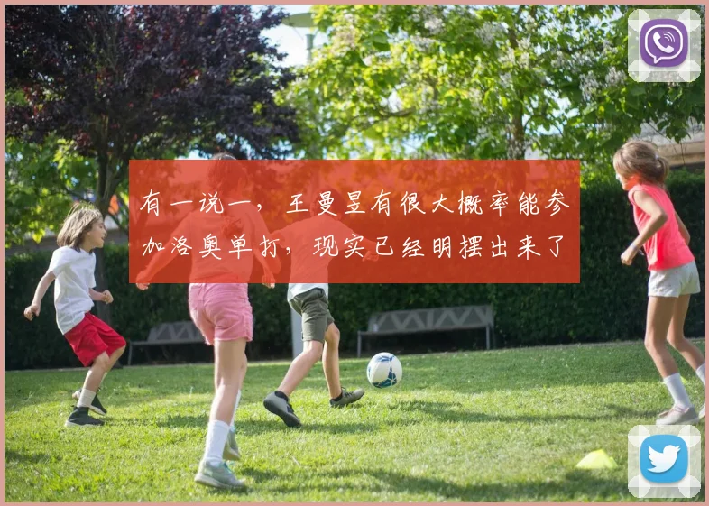 有一说一，王曼昱有很大概率能参加洛奥单打，现实已经明摆出来了