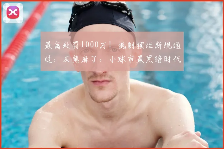 最高处罚1000万！抵制摆烂新规通过，灰熊麻了，小球市最黑暗时代