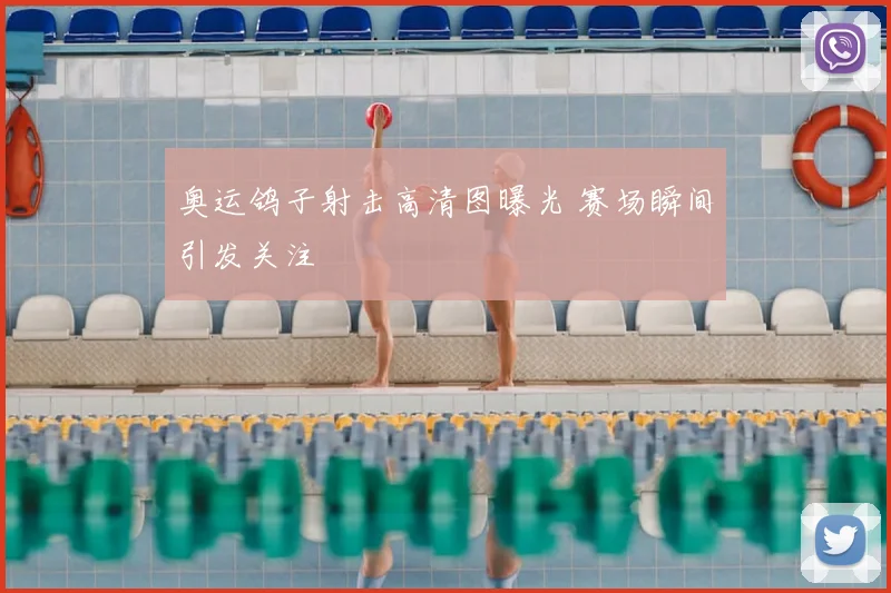 奥运鸽子射击高清图曝光 赛场瞬间引发关注