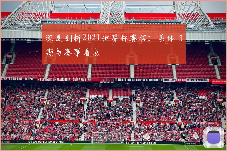 深度剖析2021世界杯赛程：具体日期与赛事看点