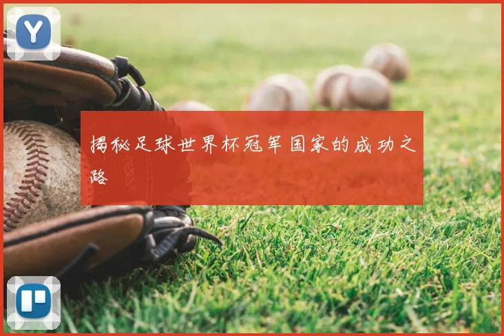 揭秘足球世界杯冠军国家的成功之路