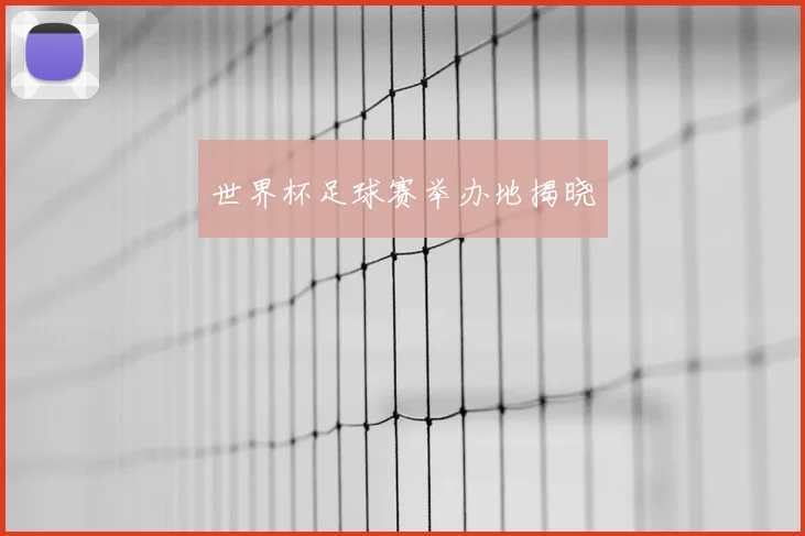世界杯足球赛举办地揭晓