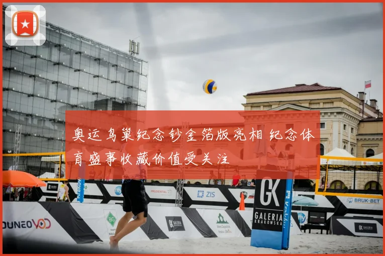 奥运鸟巢纪念钞金箔版亮相 纪念体育盛事收藏价值受关注
