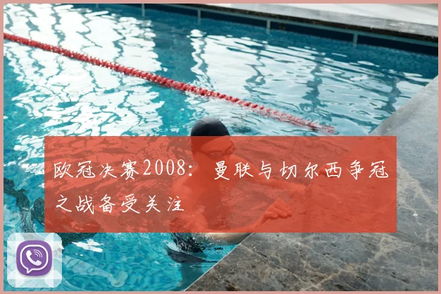 欧冠决赛2008:曼联与切尔西争冠之战备受关注