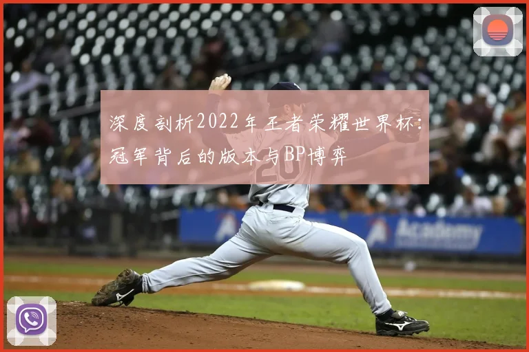 深度剖析2022年王者荣耀世界杯：冠军背后的版本与BP博弈