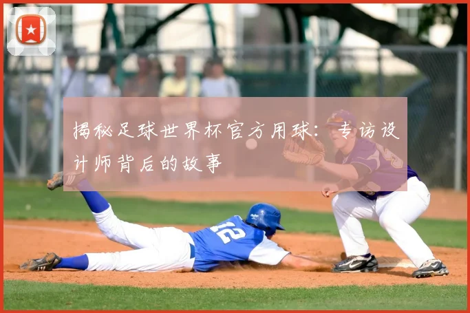揭秘足球世界杯官方用球：专访设计师背后的故事