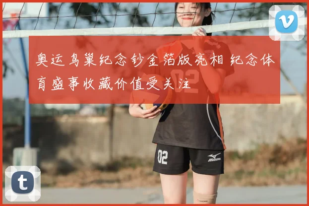 奥运鸟巢纪念钞金箔版亮相 纪念体育盛事收藏价值受关注