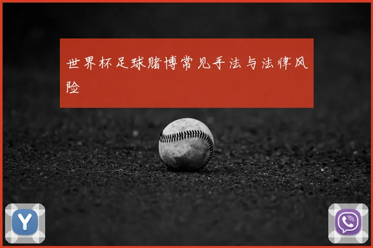 世界杯足球赌博常见手法与法律风险