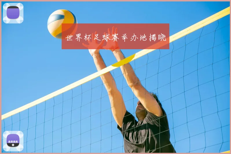 世界杯足球赛举办地揭晓